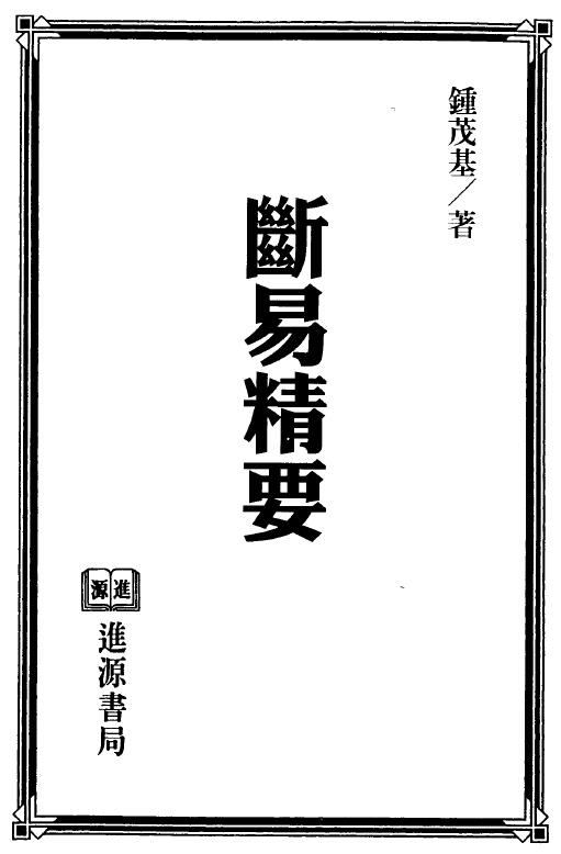 钟茂基《断易精要》 易学 第1张-