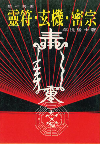 准提居士《灵符玄机密宗》