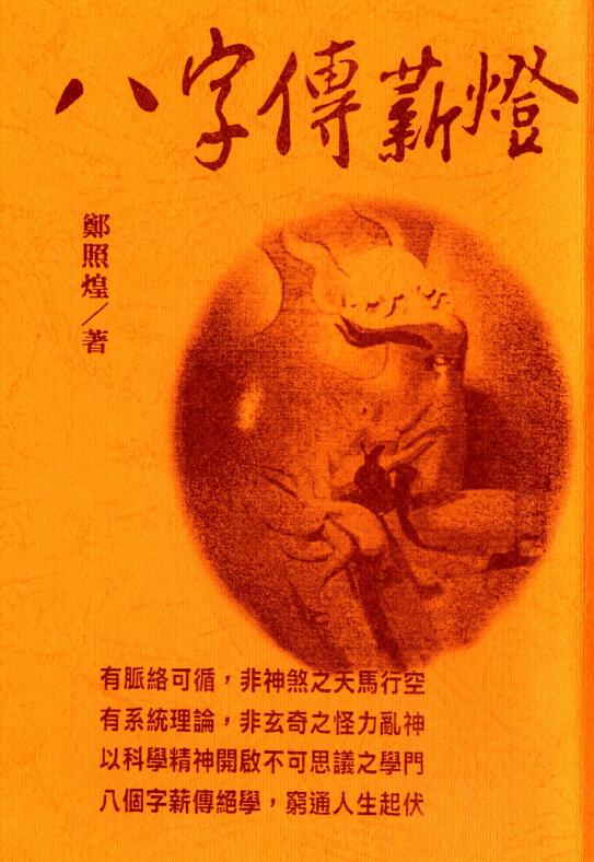 郑照煌《八字传薪灯》