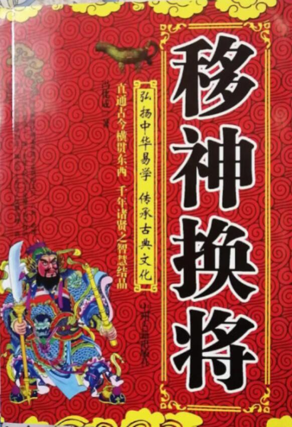 冯化成《移神换将》