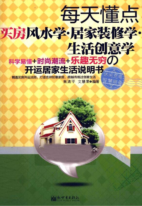 焦清平《每天懂点买房风水学·居家装修学·生活创意学》