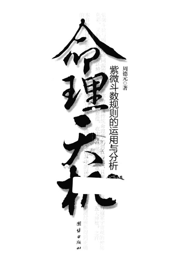 周德元《命理天机 紫微斗数规则的运用与分析》