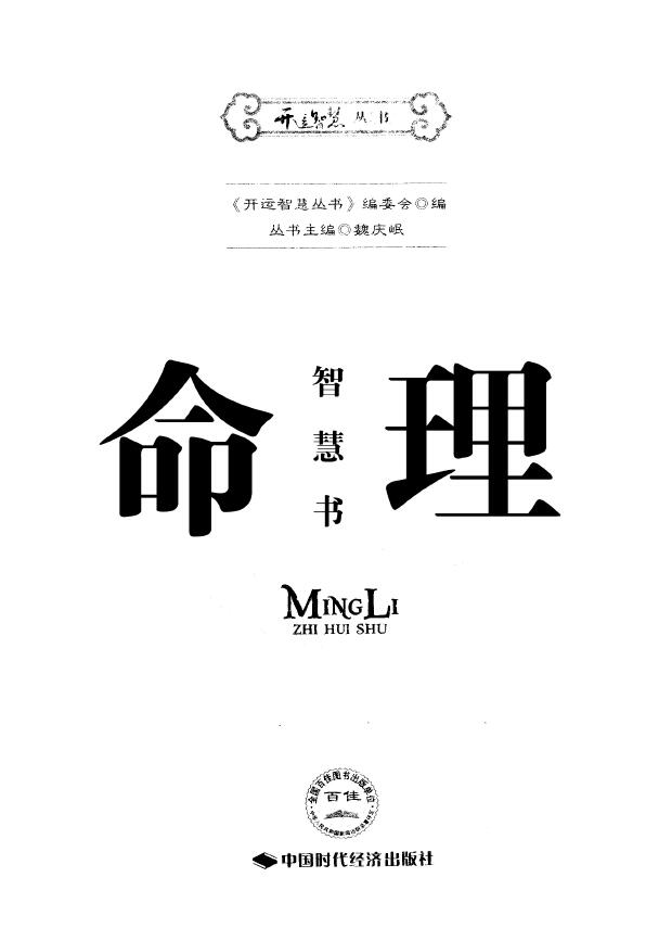 《命理智慧书》《开运智慧丛书》编委会编