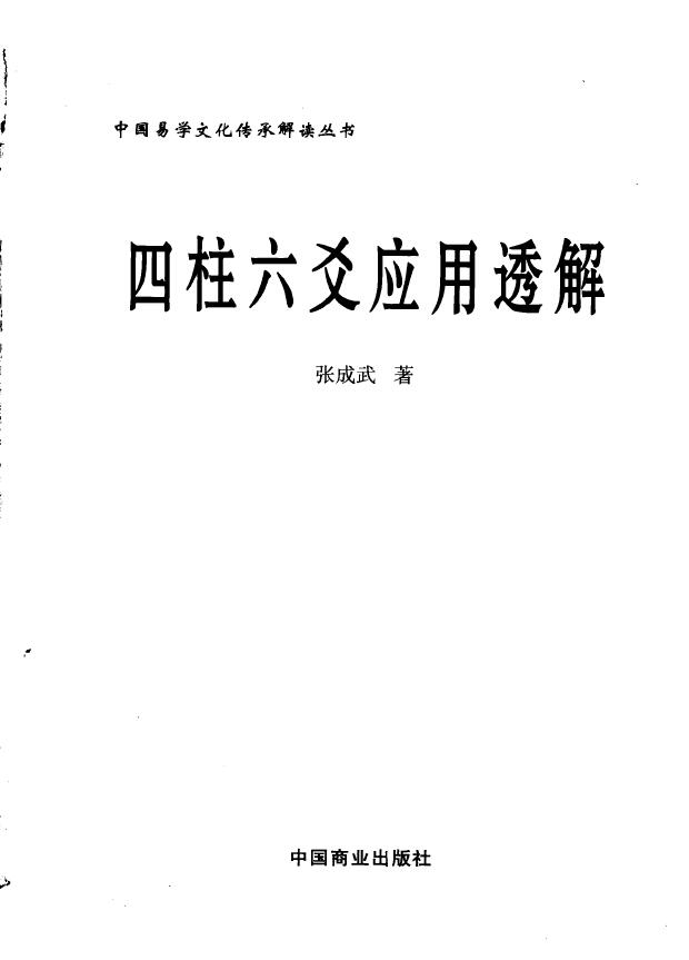 张成武《四柱六爻应用透解》