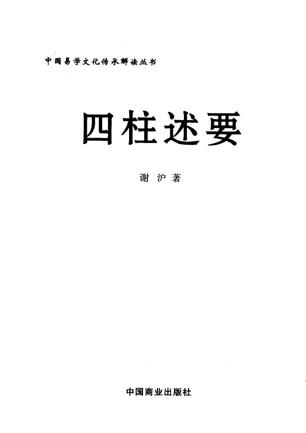 谢沪《四柱述要》