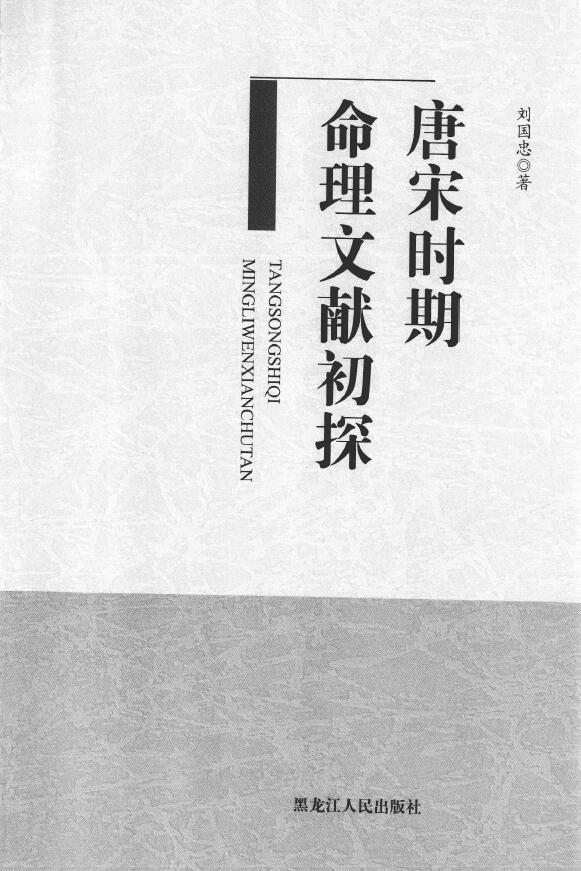 刘国忠《唐宋时期命理文献初探》