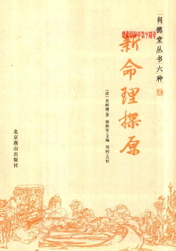 (清)袁树珊《新命理探原》