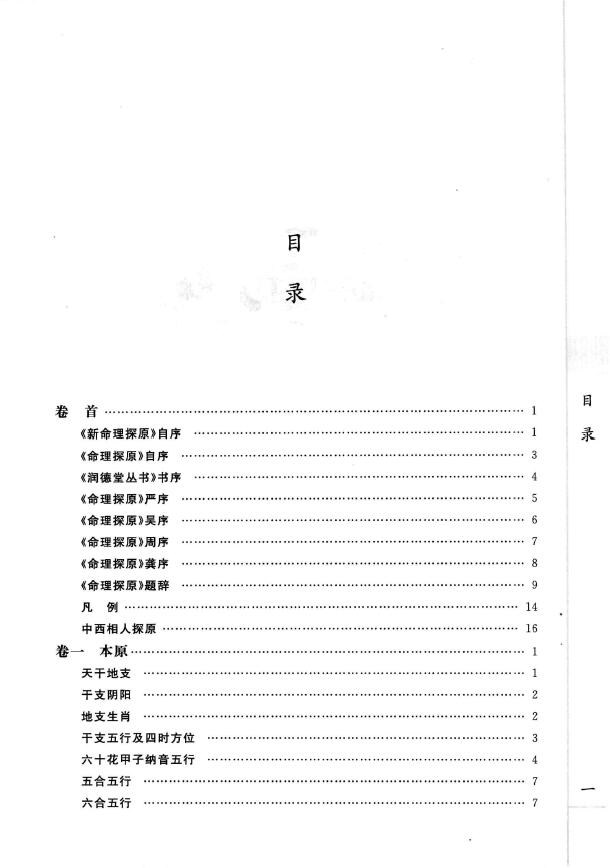 (清)袁树珊《新命理探原》 八字命理 第2张-