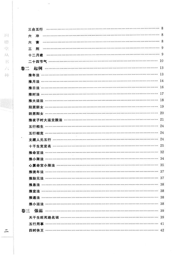 (清)袁树珊《新命理探原》 八字命理 第3张-
