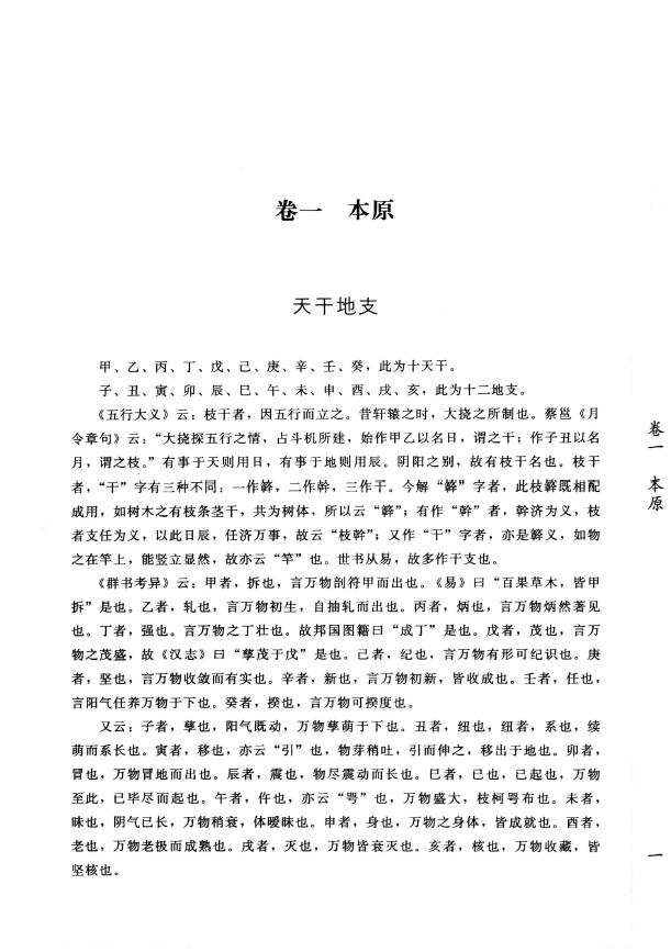 (清)袁树珊《新命理探原》 八字命理 第4张-
