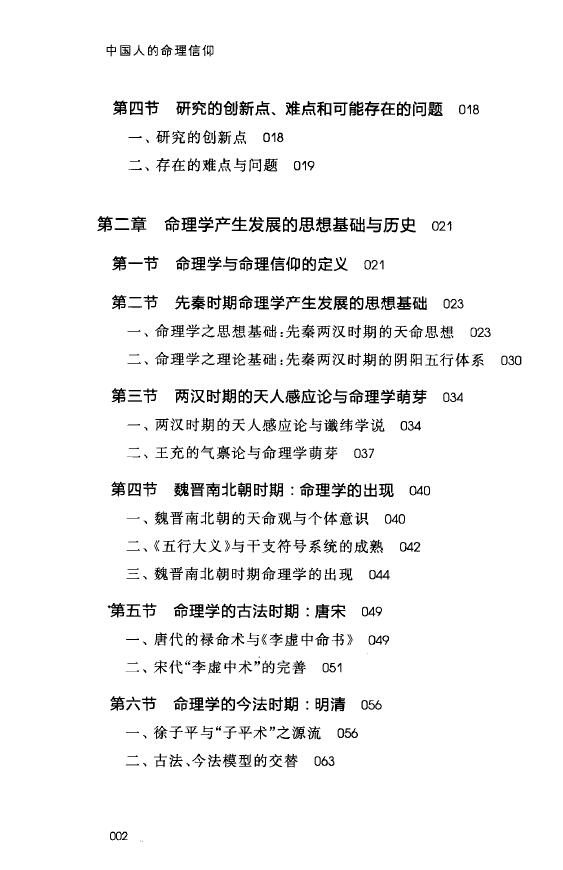 董向慧《中国人的命理信仰》 八字命理 第3张-