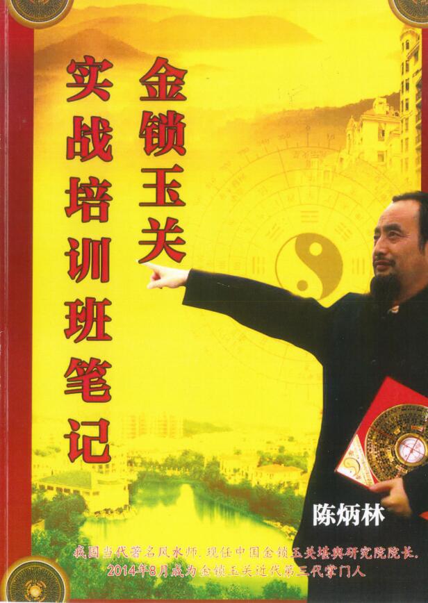 陈炳林《金锁玉关实战培训班笔记》金锁玉关风水笔记
