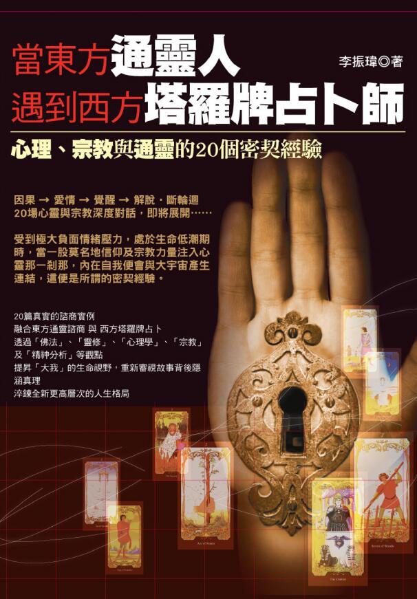 李振玮《当东方通灵人遇到西方塔罗牌占卜师》心理、宗教与通灵的20个密契经验