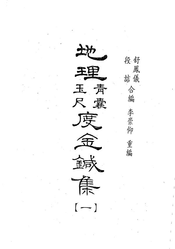 风水堪舆经典《地理度金针》(全集)