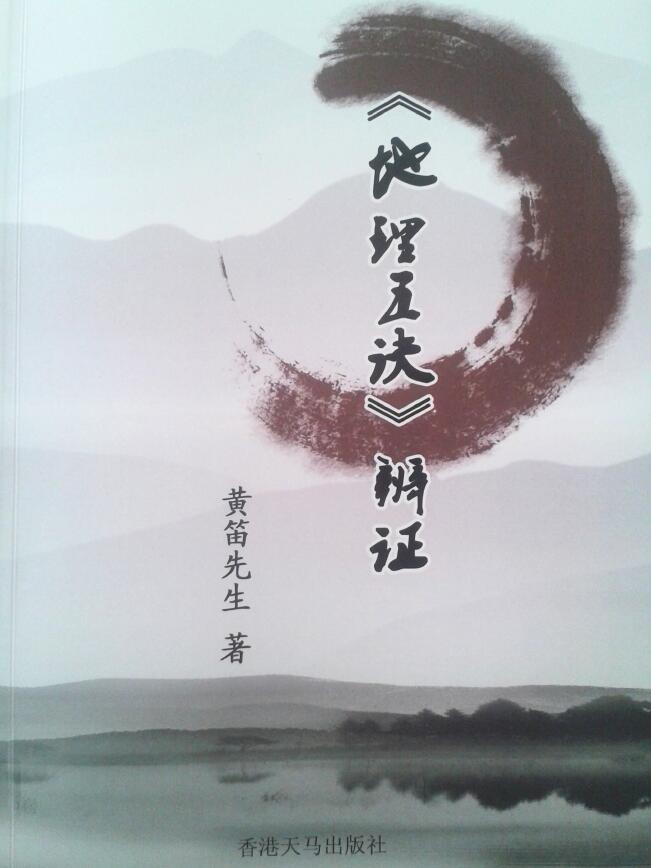 黄笛《地理五诀辩证》