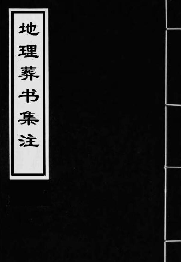 地理葬书集注