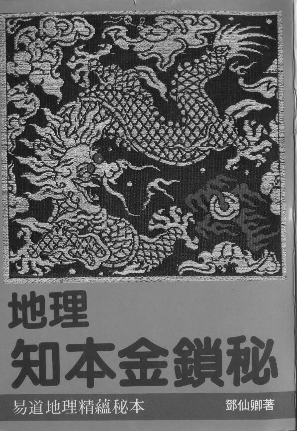 风水书籍《地理知本金锁秘》