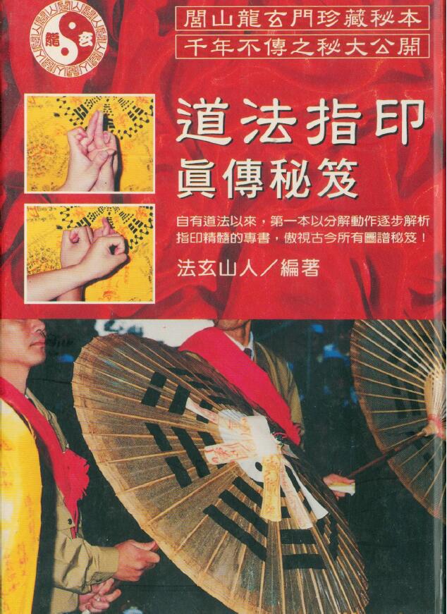 法玄山人《道法指印真传秘笈》