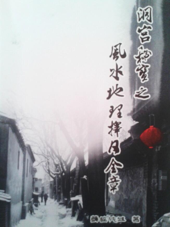 黄笛《风水地理择日全章 》