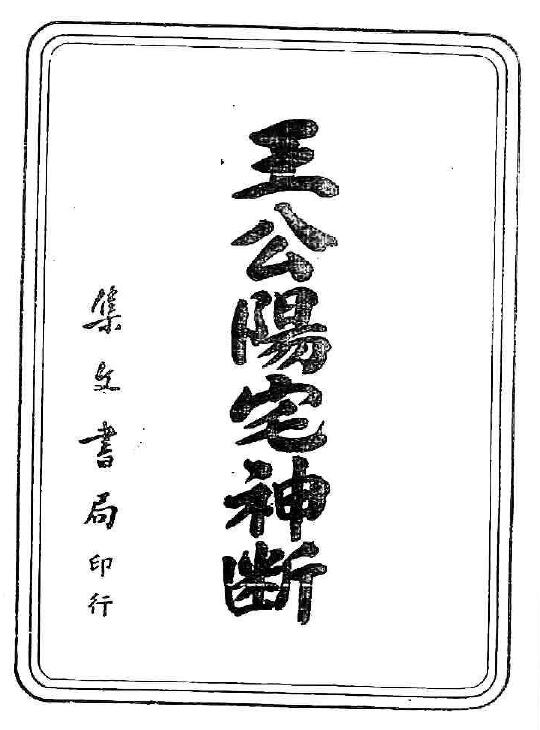 风水古籍《八宅派风水真传秘笈 王公阳宅神断》