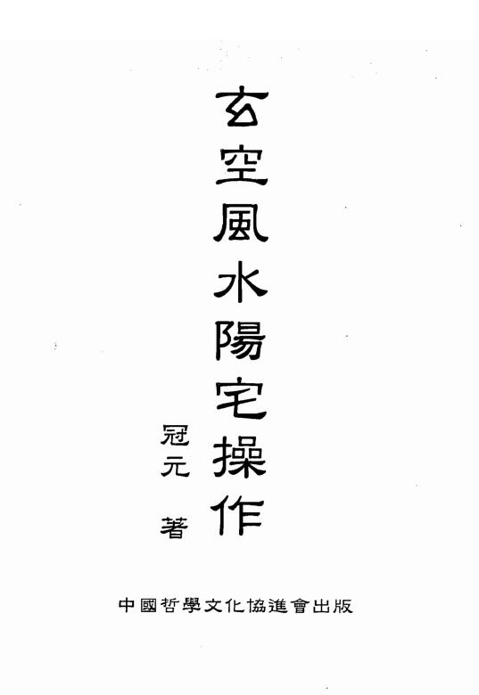 冠元《玄空风水阳宅操作》