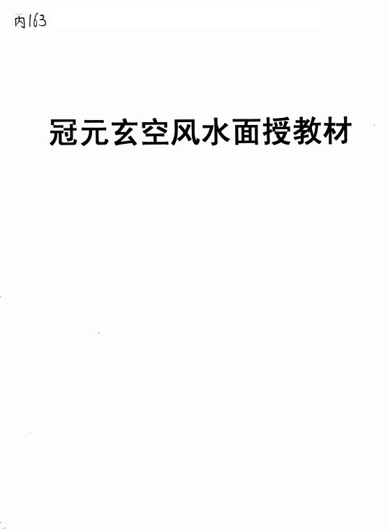 冠元《冠元玄空风水面授教材》