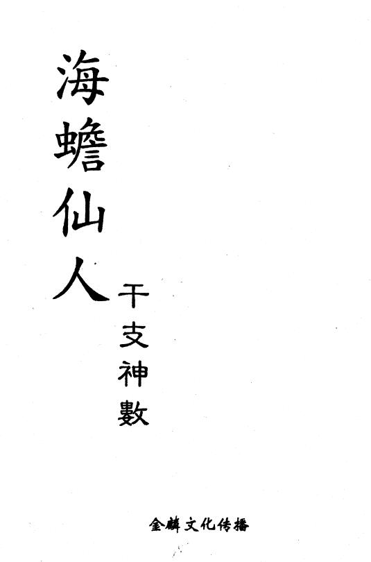 海蟾仙人《干支神数》