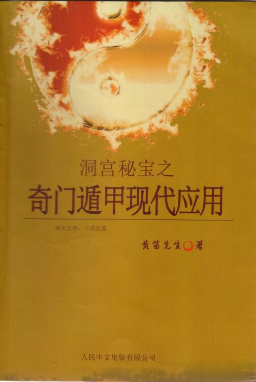 黄笛《洞宫秘宝之奇门遁甲现代应用》