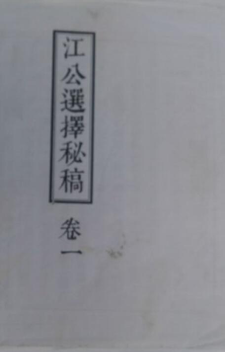 江公选择秘稿七卷全