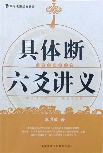 李洪成《具体断六爻讲义》上下两册