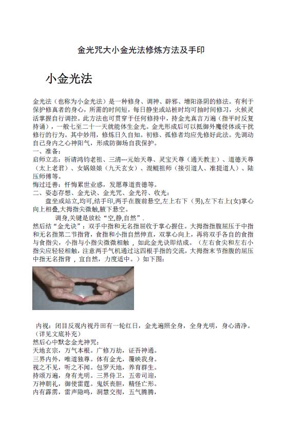 《金光咒大小金光法修炼方法及手印》