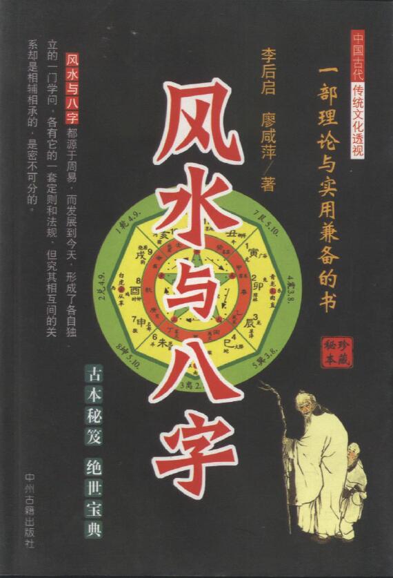 李后启《风水与八字》