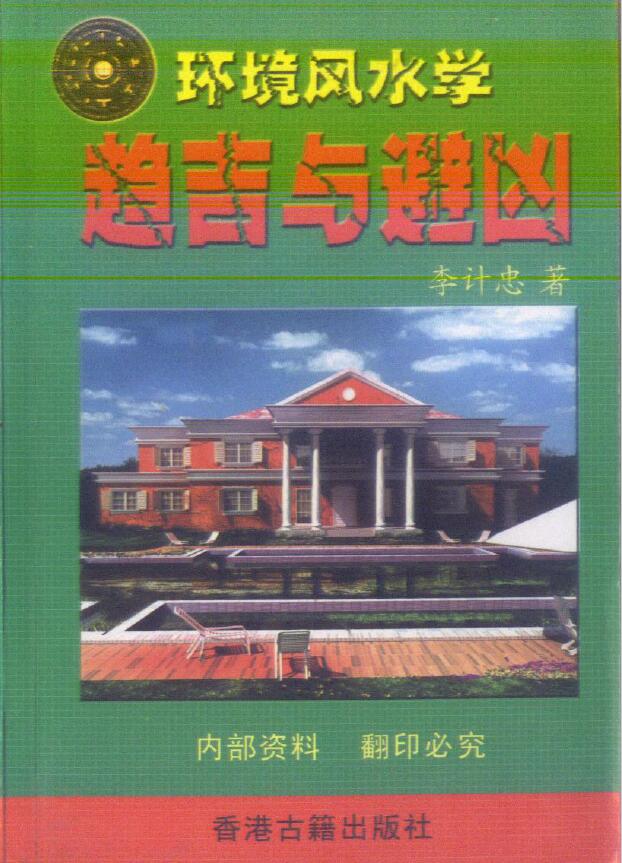 李计忠《环境风水学趋吉与避凶》