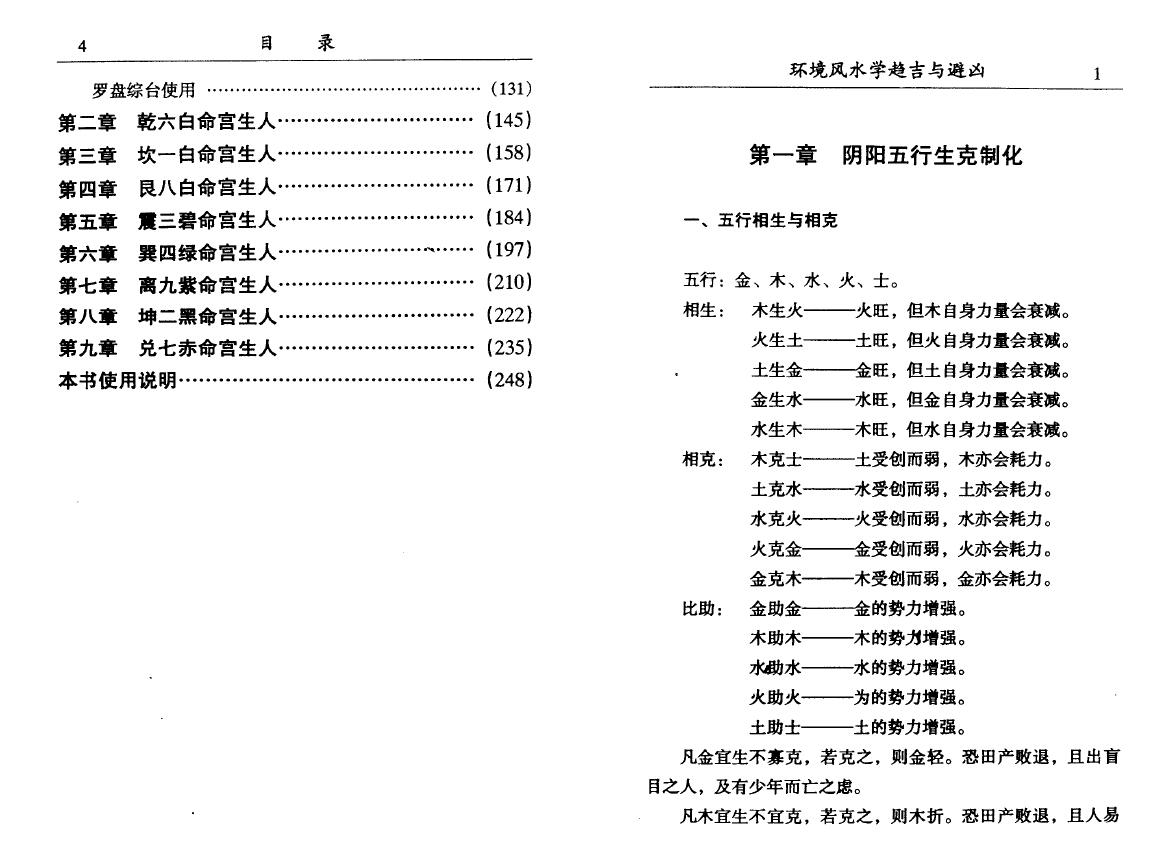 李计忠《环境风水学趋吉与避凶》 堪舆阳宅 第3张-
