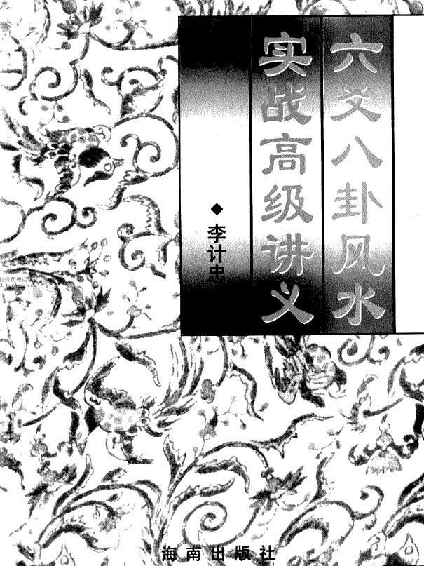 李计忠《六爻八卦风水实战高级讲义》