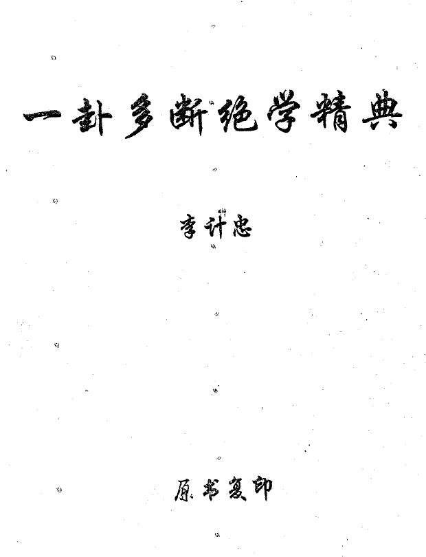 李计忠《一卦多断绝学精典》