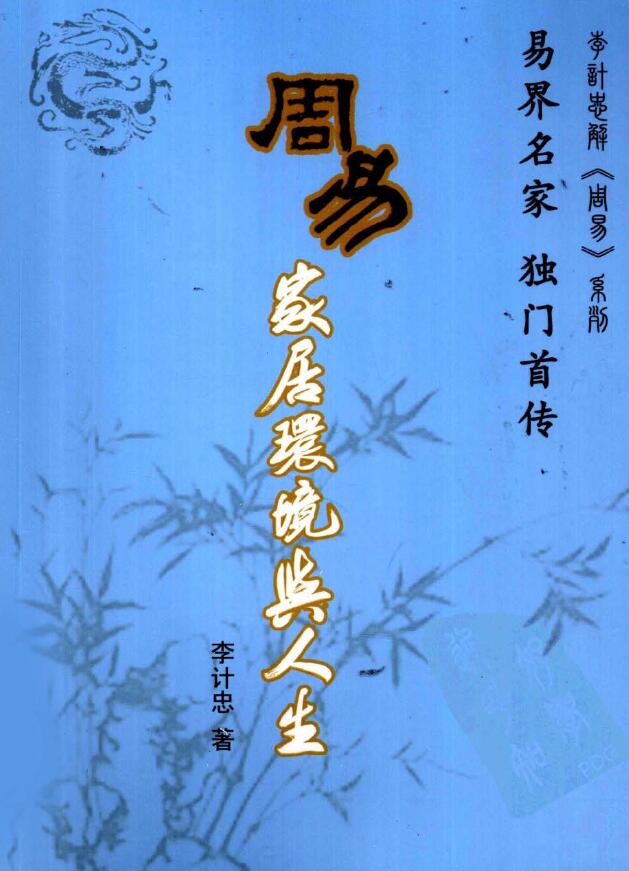 李计忠《周易家居环境与人生》