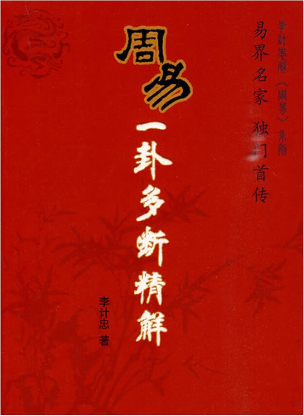 李计忠《周易一卦多断精解》