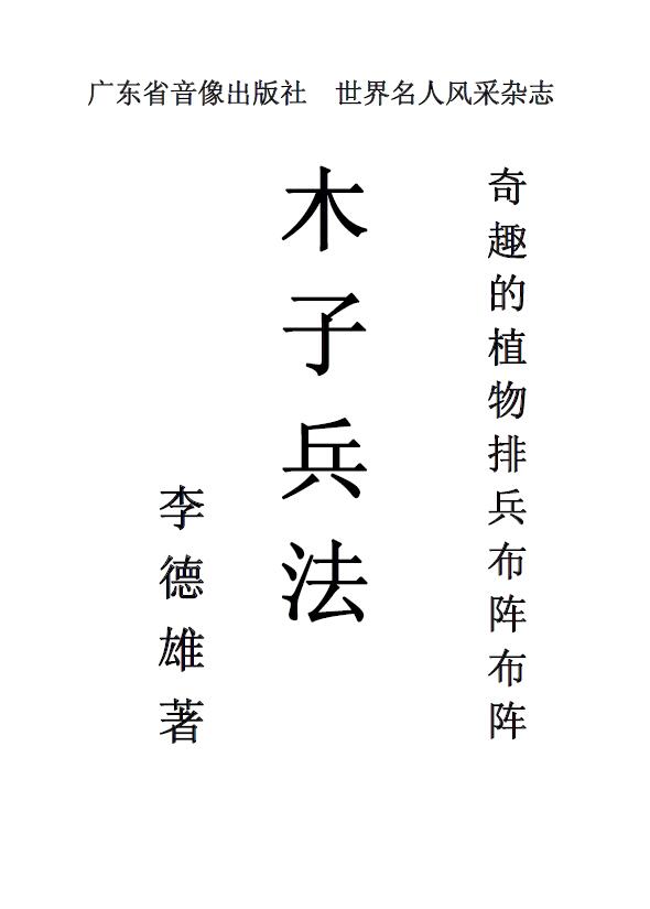 李氏植物风水木子兵法