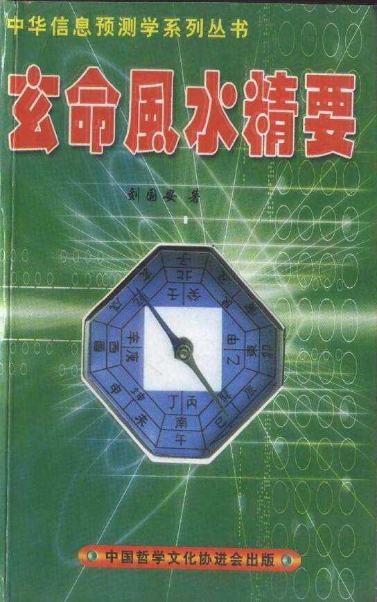 刘国安《玄命风水精要》