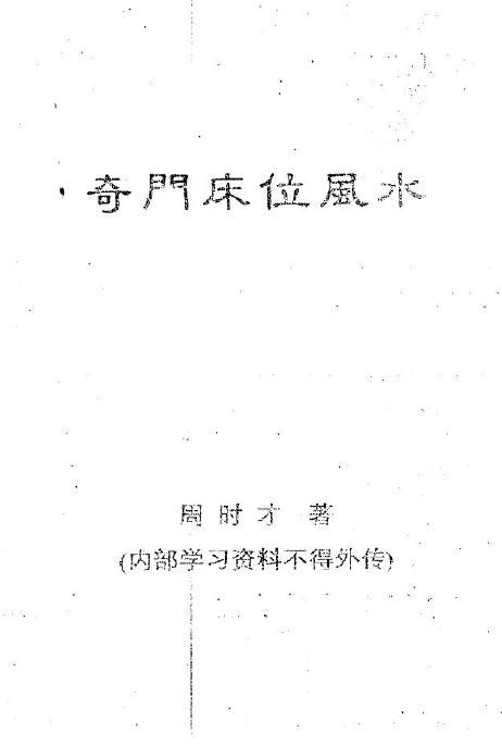 周时才《奇门床位风水》