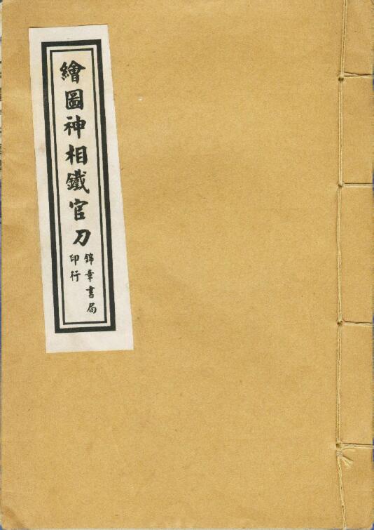 清石印版本《绘图神像铁官刀》