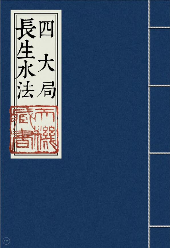 四大局长生水法