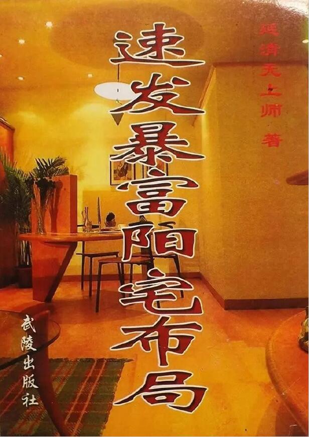 延清无上师《速发暴富阳宅布局》