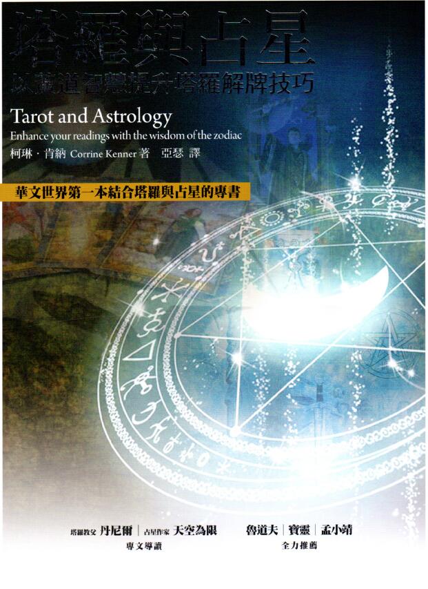 《塔罗与占星 以黄道智慧提升塔罗解牌技巧》