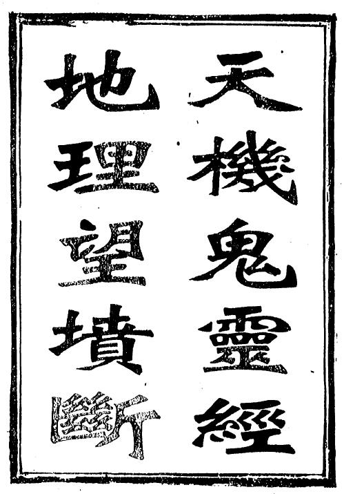 风水古籍《天机鬼灵经 地理望坟断》