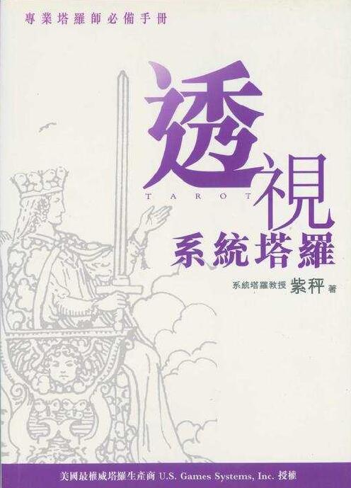 紫秤《透视系统塔罗》