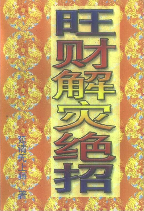 延清无上师《旺财解灾绝招》