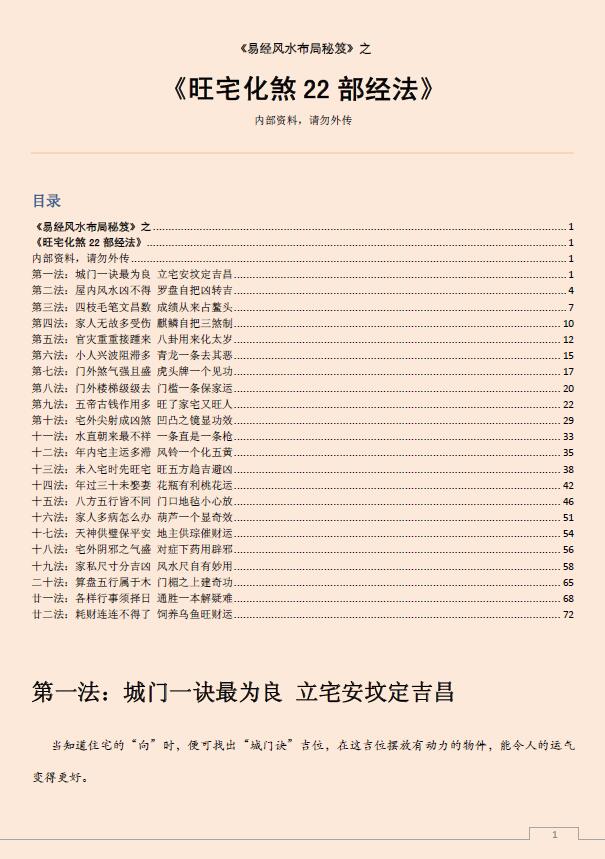 易经风水布局秘笈之《旺宅化煞22部经法》