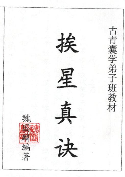 魏国麟《挨星真诀面授班资料》
